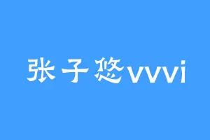 张子悠vvvi