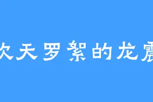 喜欢天罗絮的龙震天