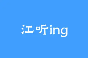 江听ing