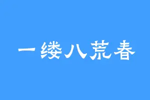 一缕八荒春