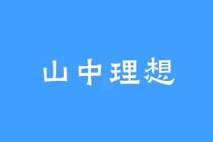 山中理想