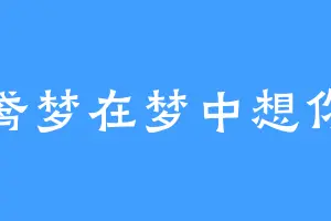 鸢梦在梦中想你