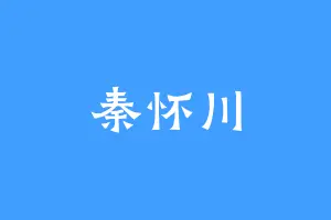 秦怀川
