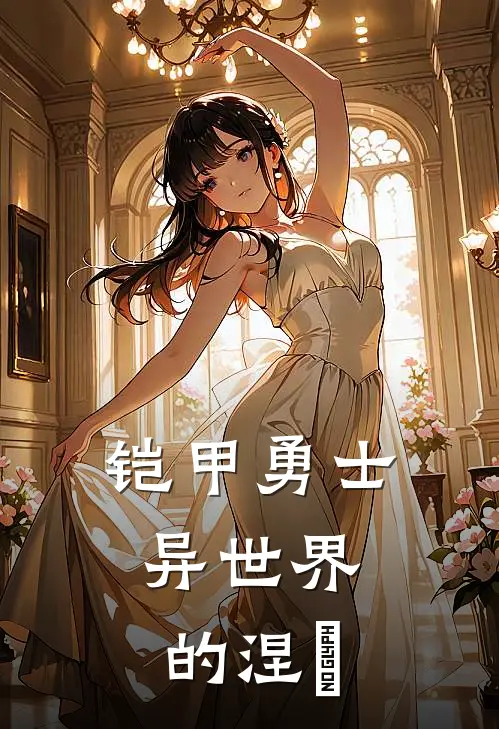 铠甲勇士，异世界的涅槃(刘宇夏沫)最新章节在线阅读_(铠甲勇士，异世界的涅槃)完整版免费在线阅读