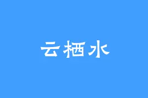 云栖水