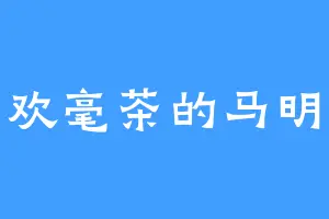 喜欢毫茶的马明亮
