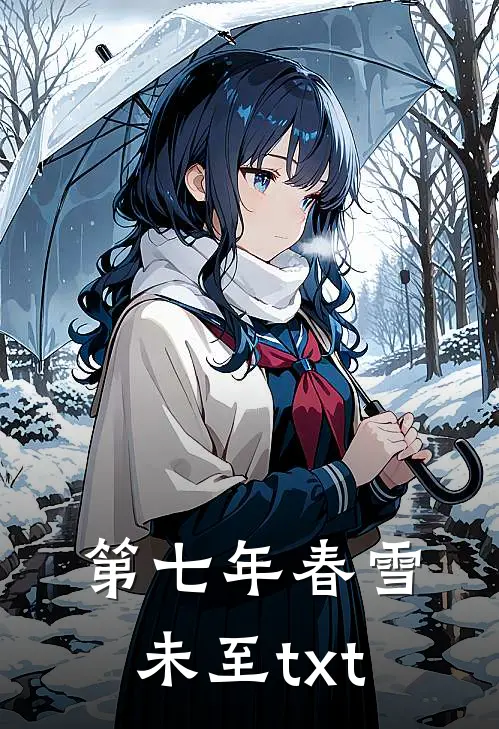 第七年春雪未至txt