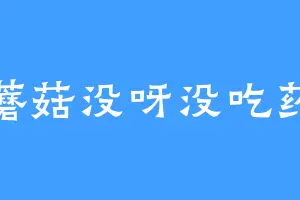 蘑菇没呀没吃药