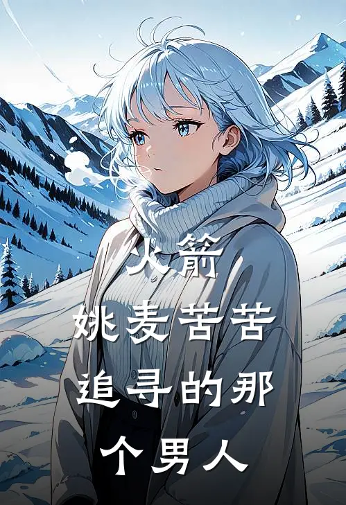 火箭：姚麦苦苦追寻的那个男人