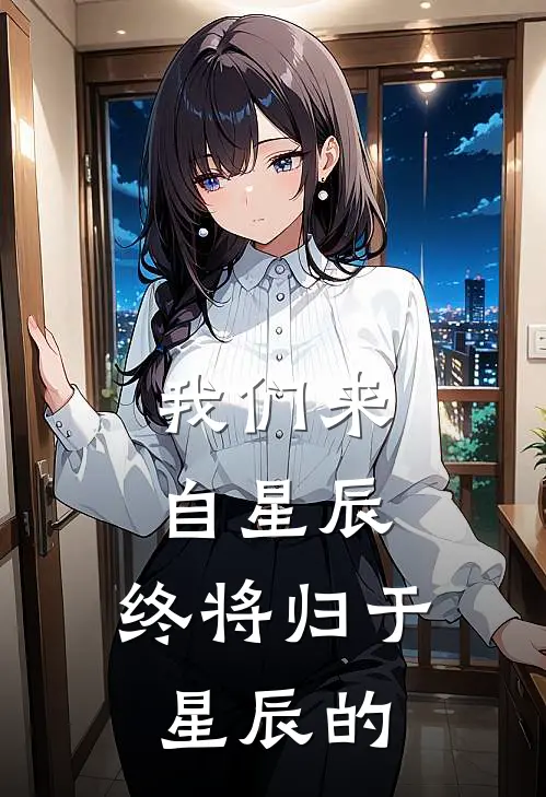 我们来自星辰,终将归于星辰的