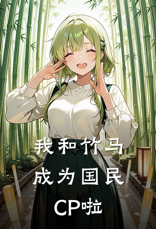 我和竹马成为国民CP啦(秦双燃闻人臻)在哪看免费小说_最新章节列表我和竹马成为国民CP啦(秦双燃闻人臻)