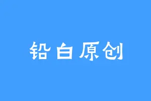 铅白原创