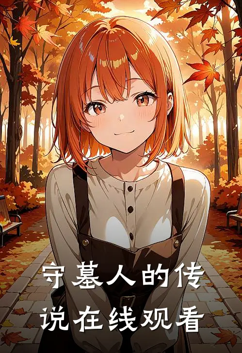守墓人的传说在线观看