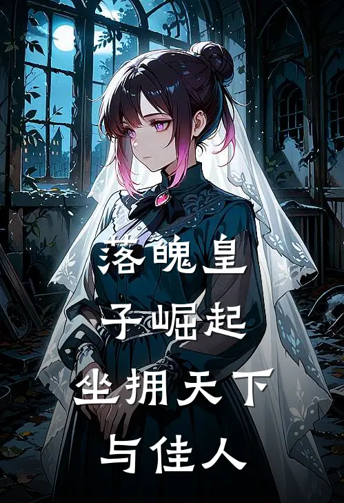 落魄皇子崛起，坐拥天下与佳人(林九林九)热门网络小说_最新章节列表落魄皇子崛起，坐拥天下与佳人(林九林九)