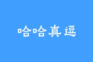 哈哈真逗