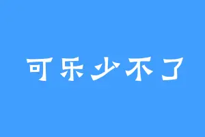 可乐少不了