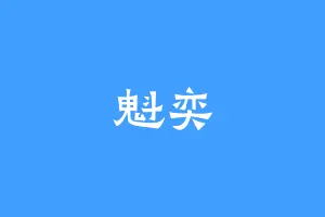 魁奕