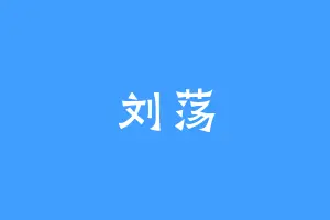 刘荡