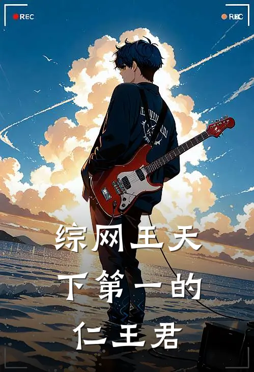 【综网王】天下第一的仁王君仁王仁王雅治最新好看小说_免费小说【综网王】天下第一的仁王君(仁王仁王雅治)