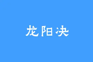 龙阳决