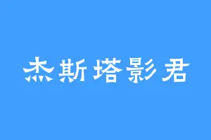 杰斯塔影君