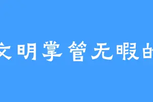 前文明掌管无暇的人