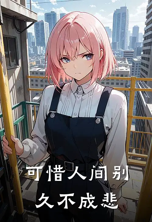 可惜人间别久不成悲(安素秋楚云舟)免费小说完结版_最新章节列表可惜人间别久不成悲(安素秋楚云舟)