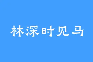 林深时见马