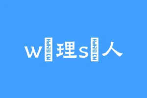 w無理s詩人