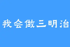 我会做三明治