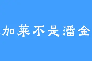庞加莱不是潘金莲