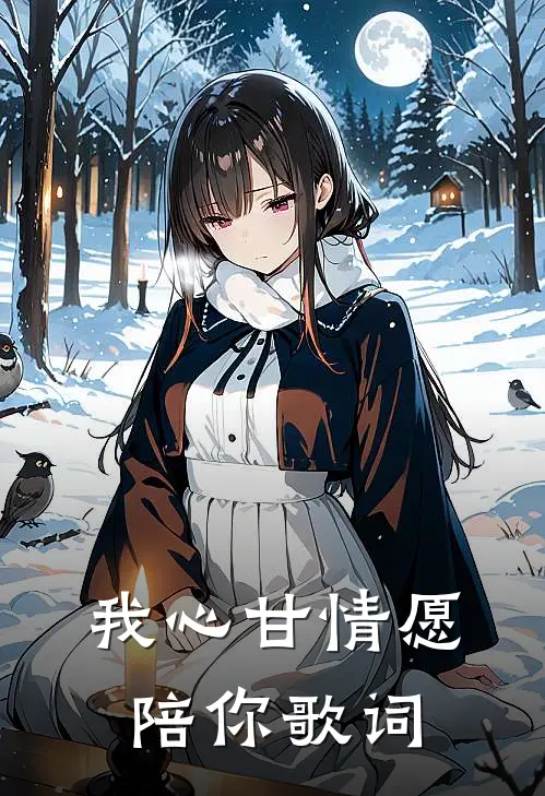 我心甘情愿陪你歌词