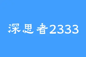 深思者2333