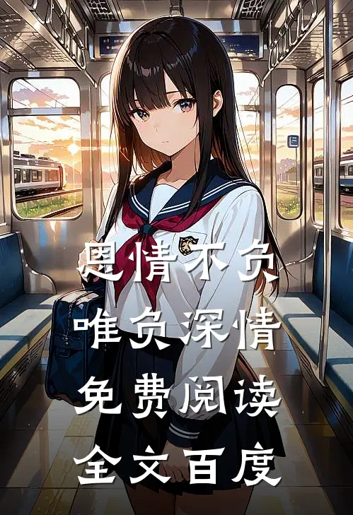 恩情不负唯负深情免费阅读全文百度
