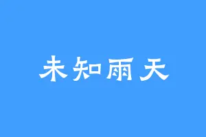 未知雨天