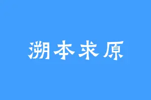 溯本求原