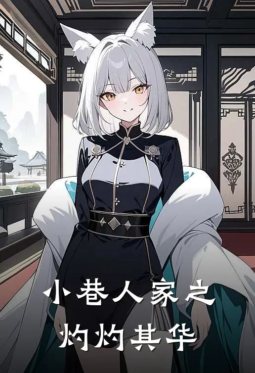 小巷人家之灼灼其华