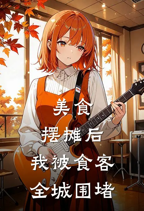 美食：摆摊后，我被食客全城围堵(闫清何妙妙)完本小说推荐_最新章节列表美食：摆摊后，我被食客全城围堵(闫清何妙妙)