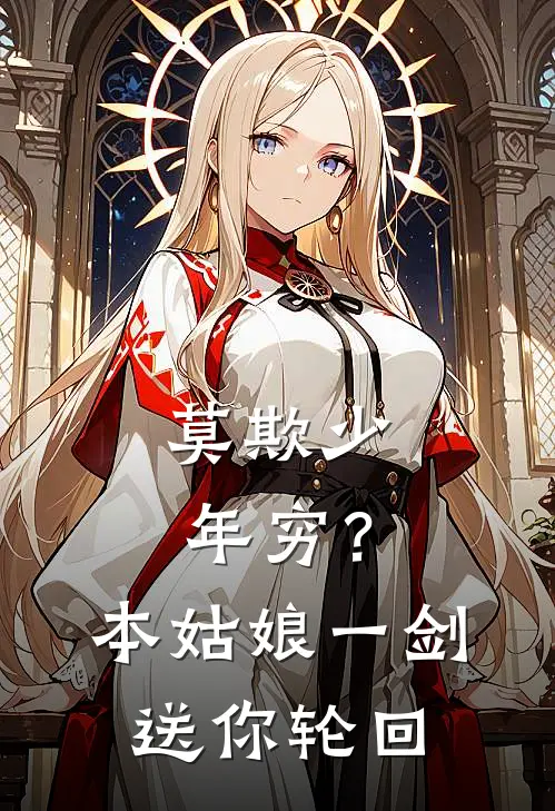 莫欺少年穷？本姑娘一剑送你轮回