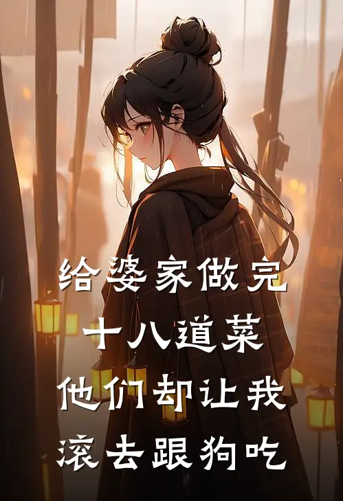 给婆家做完十八道菜，他们却让我滚去跟狗吃