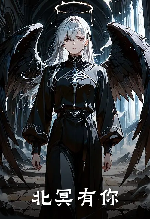 北冥有你(宋暮云许墨渊)免费小说完结_最新推荐小说北冥有你(宋暮云许墨渊)