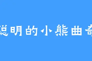 聪明的小熊曲奇