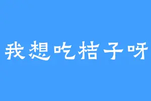 我想吃桔子呀