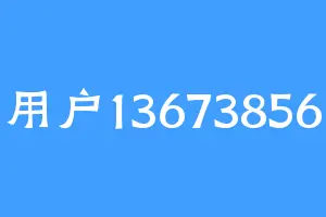 用户13673856