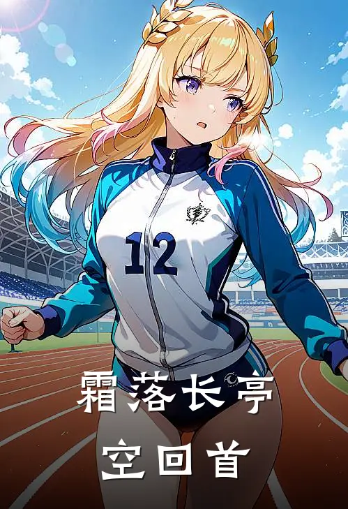 霜落长亭空回首沈清辞萧慕安全文免费阅读_热门小说大全霜落长亭空回首沈清辞萧慕安