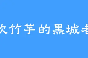 喜欢竹芋的黑城老祖