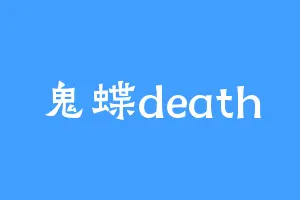 鬼蝶death