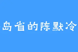 港岛省的陈默冷冷