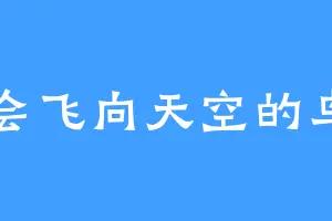 会飞向天空的鸟