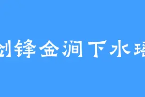 剑锋金涧下水瑶